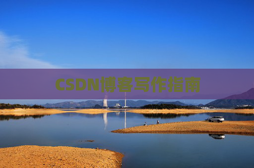 CSDN博客写作指南