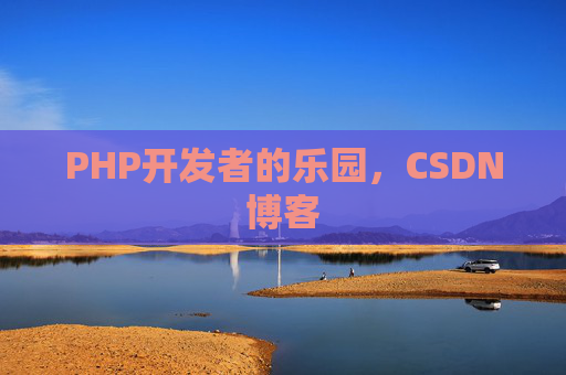 PHP开发者的乐园,CSDN博客